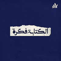 الكتابة فكرة - El ketaba Fekra