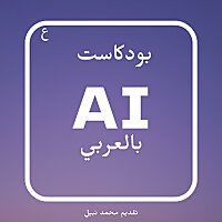 بودكاست AI بالعربي