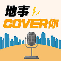 地事COVER你
