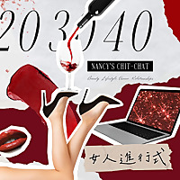 20 30 40女人進行式