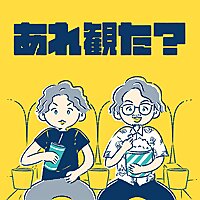 あれ観た？