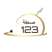 صحفة 123