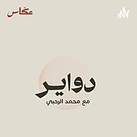 دواير مع محمد الرحبي