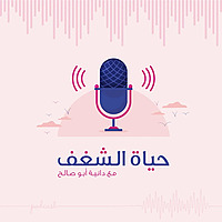 بودكاست حياة الشغف