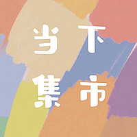 当下集市