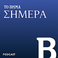 ΤΟ ΒΗΜΑ Σήμερα