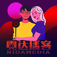 霓达故事
