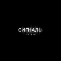 Сигналы Тьмы