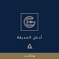 ادخل الحديقة