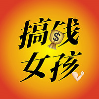 搞钱女孩