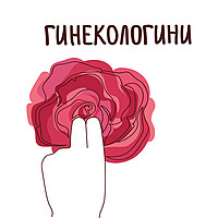 Гинекологини