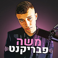 Moshe Fabrikant - משה פבריקנט