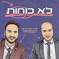 לא כוחות - ברמן ודוידוביץ’