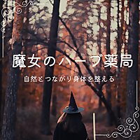 魔女のハーブ薬局