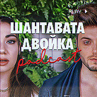 Шантавата двойка