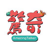 驚奇玩起來 AmazingTalker Show