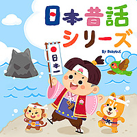 漢字を学ぼう| お馴染みの日本昔話 | ベビーバス | 子供向け
