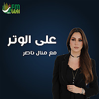 بودكاست على الوتر