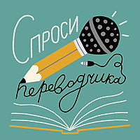 Спроси переводчика