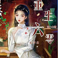 重生六零搞事业｜快穿无cp｜女强爽文
