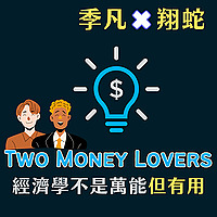 Two Money Lovers  經濟學不是萬能但有用