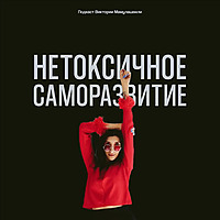 Нетоксичное саморазвитие