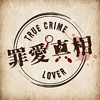 罪愛真相