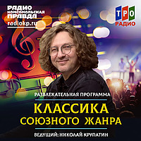 Классика союзного жанра