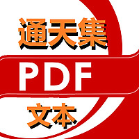 通天集PDF文本