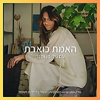 האמת כואבת
