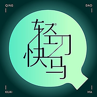 轻刀快马