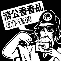 濟公香香乩