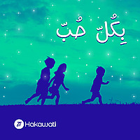بكل حب
