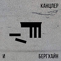 Канцлер и Бергхайн