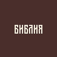 Библия в современном русском переводе