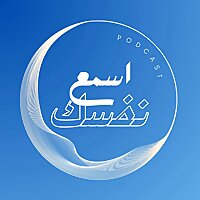 اسمع نفسك ♥️