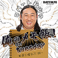 BAYFM ロバート秋山の 俺のメモ帳！on tuesday Podcast