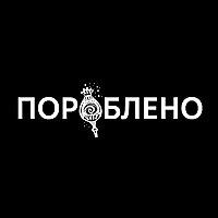 Пороблено