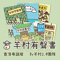 羊村有聲書-香港粵語版