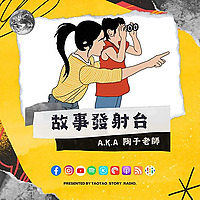 故事發射台