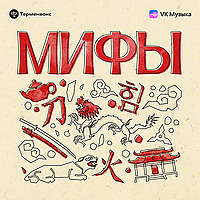Мифы