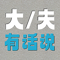 大夫有话说