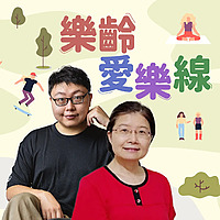 講客廣播電臺  I  樂齡愛樂線