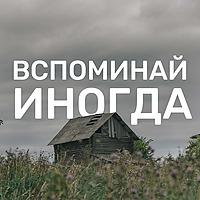 Вспоминай иногда