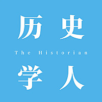 历史学人
