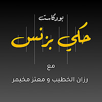 7aki Business Podcast  بودكاست حكي بزنس