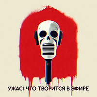 Ужас что творится в эфире!