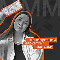 MMM: маркетинг, манипуляции, moneyяки