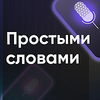 Простыми словами
