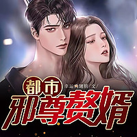 都市邪尊赘婿（都市修仙小说）
